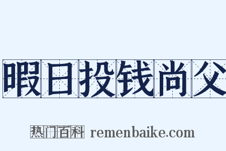 暇日投钱尚父是什么意思的图片